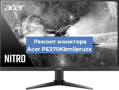 Ремонт монитора Acer PE270Kbmiipruzx в Тюмени